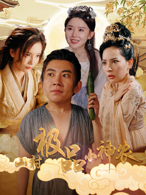 山村极品小神农（90集）热门短剧看不停