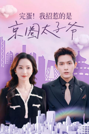 完蛋！我招惹的是京圈太子爷（70集）西瓜短剧免费看