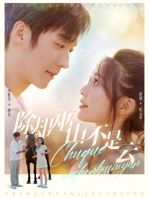 除却巫山不是云（77集）免费全集短剧