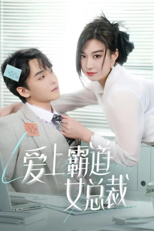 爱上霸道女总裁（73集）火爆短剧推荐