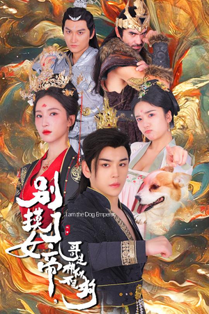 别摸了女帝，哥是神仙不是狗（57集）免费看短剧全集