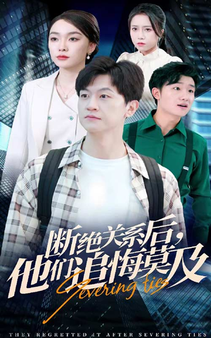 断绝关系后，他们追悔莫及（63集）全集下载