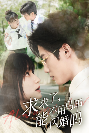 求求了，能不用马甲闪婚吗$闪婚夫妇，为何那样（79集）热播短剧重燃