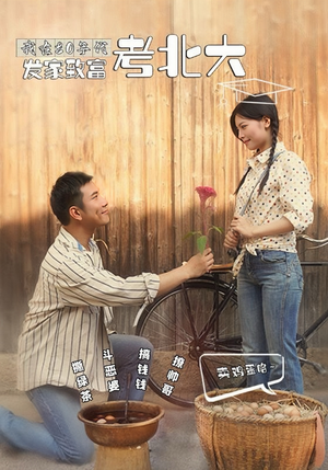 我在80年代发家致富考北大（93集）追短剧太上头了