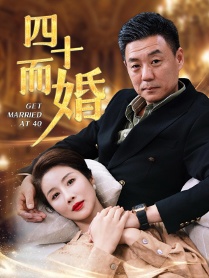 四十而婚（100集）短剧全集完整版