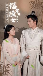 赶海捡到太子爷，福气渔女要翻天（78集）我全都看完了