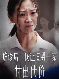 确诊后我让渣男一家付出代价（50集）直接追到结尾