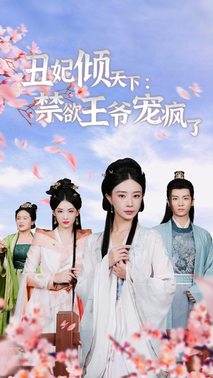 丑妃倾天下：禁欲王爷宠疯了（52集）独家资源免费看