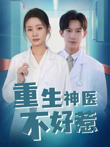 重生神医不好惹（35集）好看又上头短剧