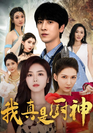 我真是厨神（88集）男主角是谁