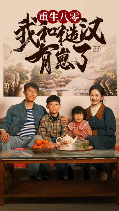 重生八零：我和糙汉有崽了（83集）短剧片段推荐