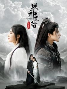 战神王爷手撕白莲花（93集）热播短剧追不停