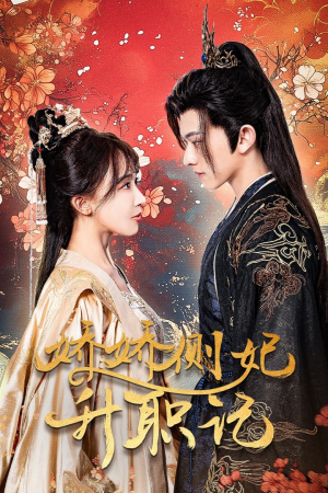 娇娇侧妃升职记（49集）短剧全集免费看