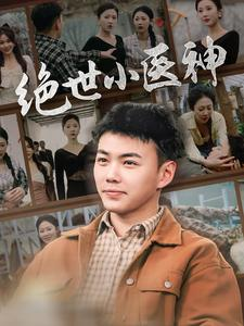 天尊归来之觉醒龙魂（80集）第三季