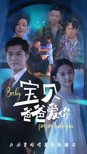 宝贝爸爸爱你（61集）爆火短剧抢先看