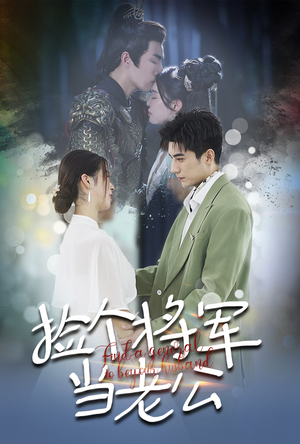 捡个将军当老公（72集）好看短剧抢先看