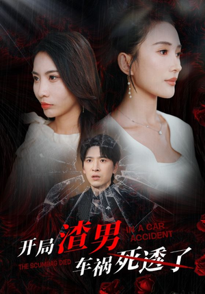 开局zha男车祸si透了（38集）免费看全集