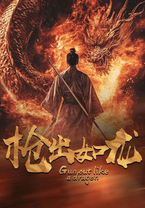 枪出如龙（54集）贝贝短剧分享