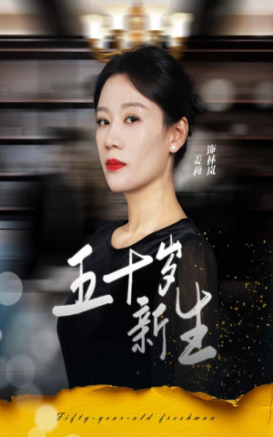 五十岁新生（35集）短剧太好看了