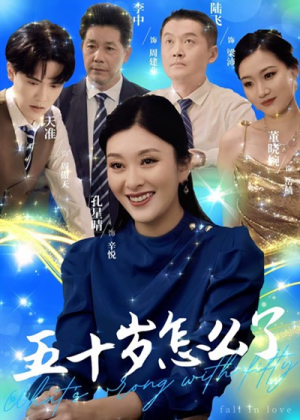 五十岁怎么了（32集）夸克网盘观看