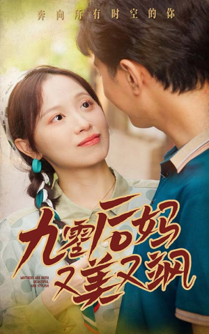 90后妈又美又飒（68集）恋爱短剧分享