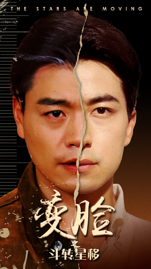 变脸之斗转星移（65集）短剧全集免费看