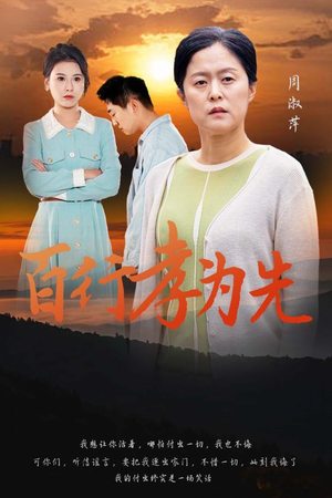 百行孝为先（31集）短剧有好货推荐