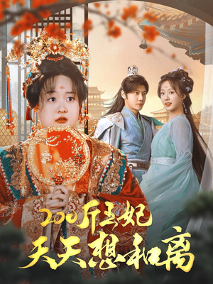 200斤王妃天天想和离（81集）好看的短剧分享