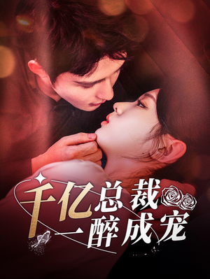 千亿总裁一醉成宠（111集）最火短剧热播