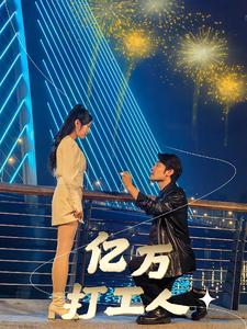 亿万打工人（92集）爆火短剧抢先看