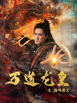 万道龙皇之陆鸣救父（74集）全集都在这里了