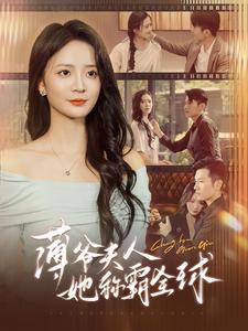 薄爷夫人她称霸全球（100集）火爆短剧来袭