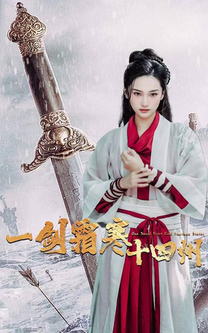 一剑霜寒十四州（60集）超甜短剧抢先看