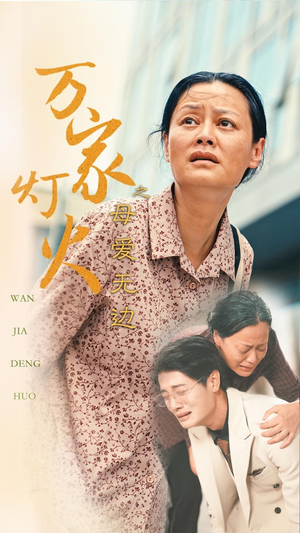 万家灯火之母爱无边（40集）每天短剧分享