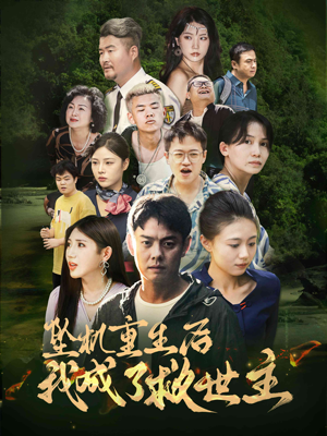 坠机重生后我成了救世主（46集）精彩热门短剧