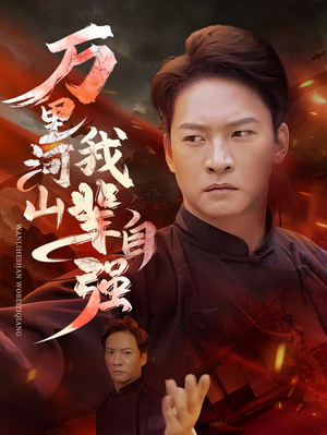 万里河山我辈自强（54集）精彩短剧来袭