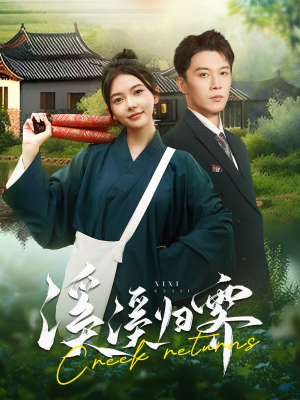 溪溪归零（103集）经典回顾免费看