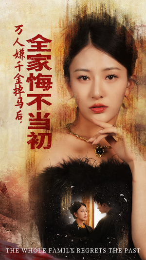 万人嫌千金掉马后，全家悔不当初（65集）恋爱短剧分享