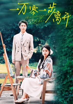 一万零一步离开（59集）每天分享短剧