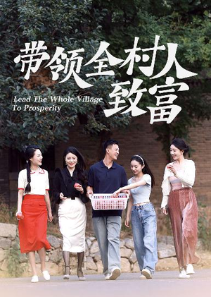 带领全村人致富（91集）好看的短剧推荐