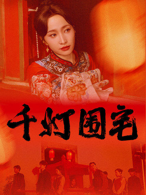 千灯围宅（70集）最后的大结局