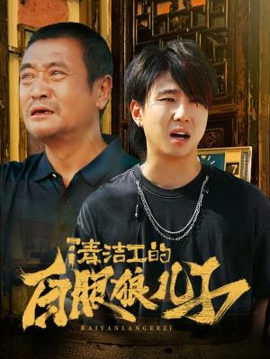 清洁工的白眼狼儿子（31集）夸克网盘在线看