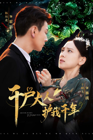 千户大人护我千年（40集）短剧抢先看全集