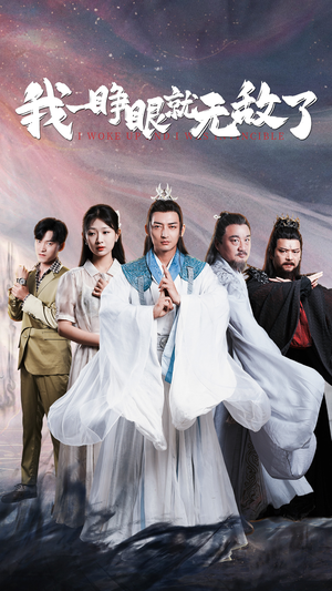 我一睁眼就无敌了（51集）短剧太好看了吧