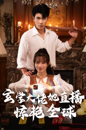 玄学大佬她直播惊艳全球（47集）好看短剧推荐