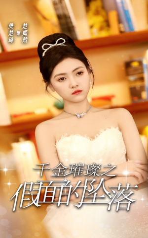 千金璀璨之假面的坠落（30集）去哪里看