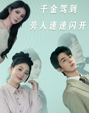 千金驾到旁人速速闪开（80集）好看的短剧来了