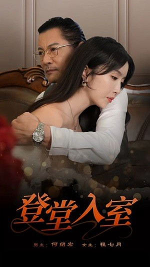 登堂入室（50集）热门短剧推荐