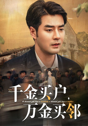 千金买户，万金买邻（46集）无需会员免费看