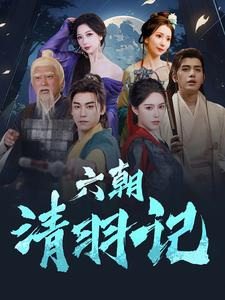 六朝清羽记（34集）全集在线看